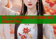 糖心vlog早期视频记录生活精彩智能剪辑分享平台