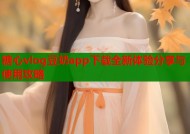 糖心vlog豆奶app下载全新体验分享与使用攻略