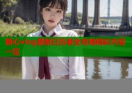 糖心vlog最新日历表全攻略精彩内容一览