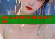 糖心vlog新晋精彩分享轻松记录生活瞬间