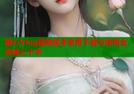糖心Vlog最新版本免费下载与使用全攻略三十字