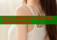 糖心vlog最新版免费下载体验全新社交视频平台精彩内容