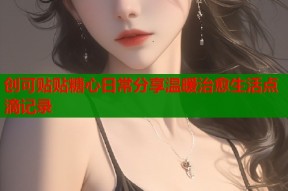 创可贴贴糖心日常分享温暖治愈生活点滴记录
