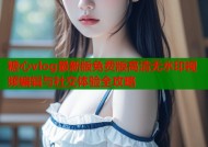 糖心vlog最新版免费版高清无水印视频编辑与社交体验全攻略