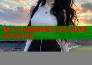 糖心vlog谁最美颜值与才华大比拼精彩生活全记录