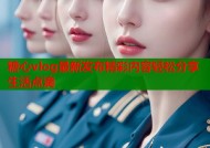 糖心vlog最新发布精彩内容轻松分享生活点滴