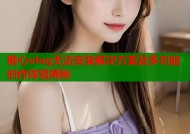 糖心vlog无法安装解决方案及多功能创作体验揭秘
