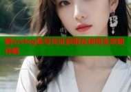 糖心vlog账号凭证获取及使用全攻略详解