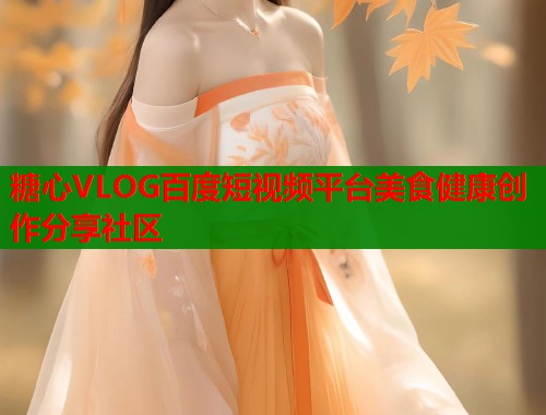 糖心VLOG百度短视频平台美食健康创作分享社区  第1张